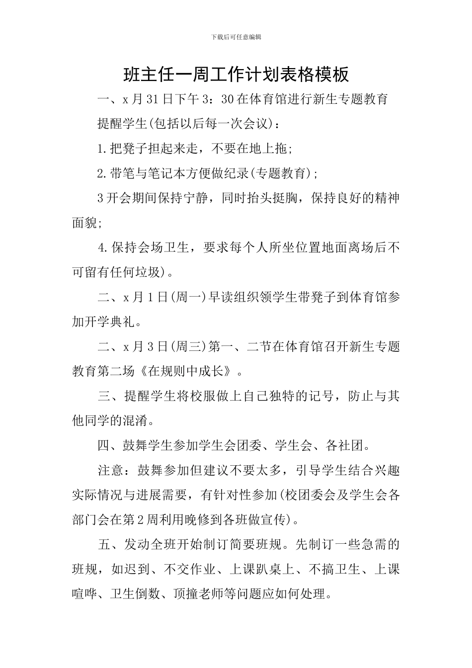 班主任一周工作计划表格模板_第1页
