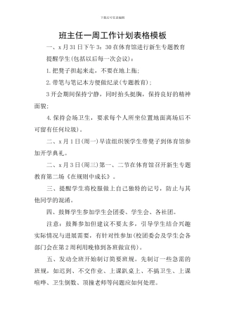 班主任一周工作计划表格模板