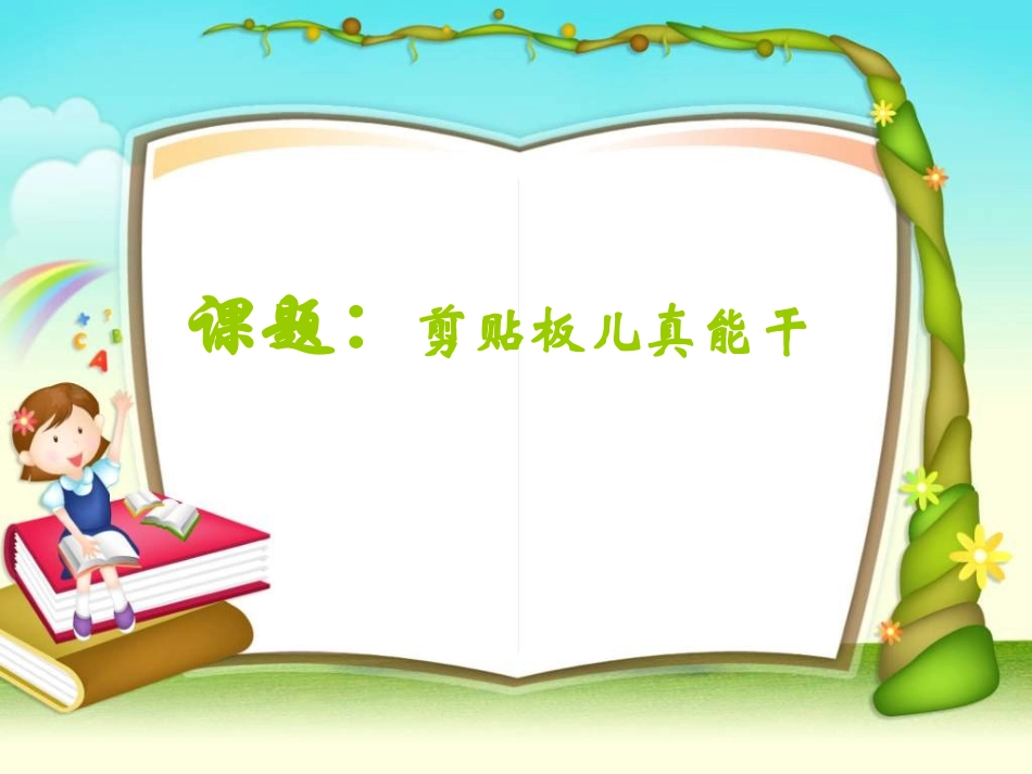 小学信息技术《复制与粘贴——剪贴板儿真能干》_第1页