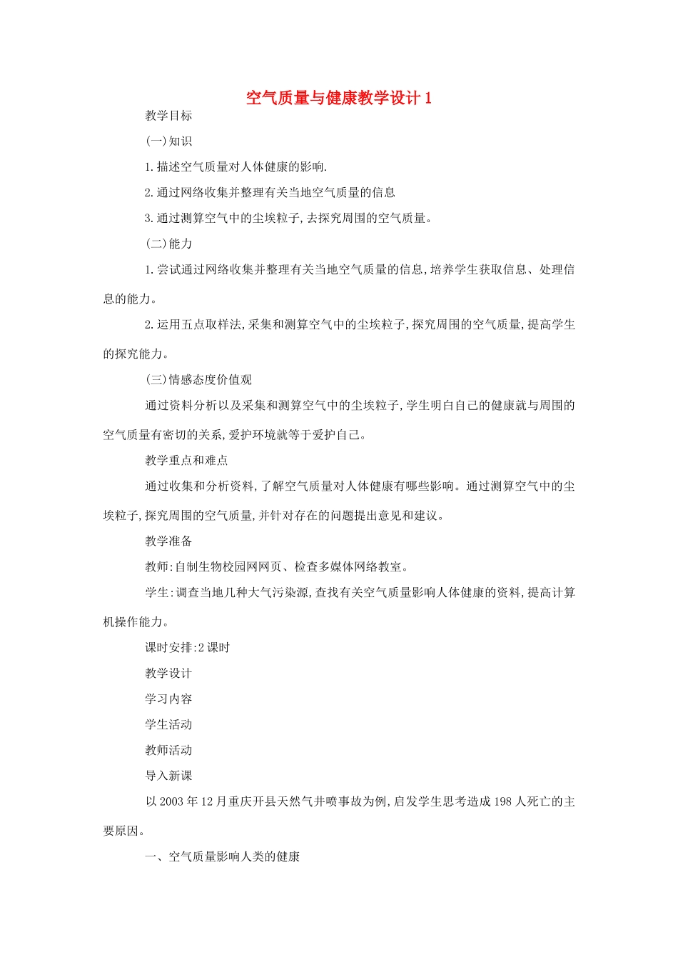 七年级生物《空气质量与健康》教案1_第1页