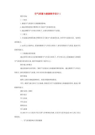 七年级生物《空气质量与健康》教案1