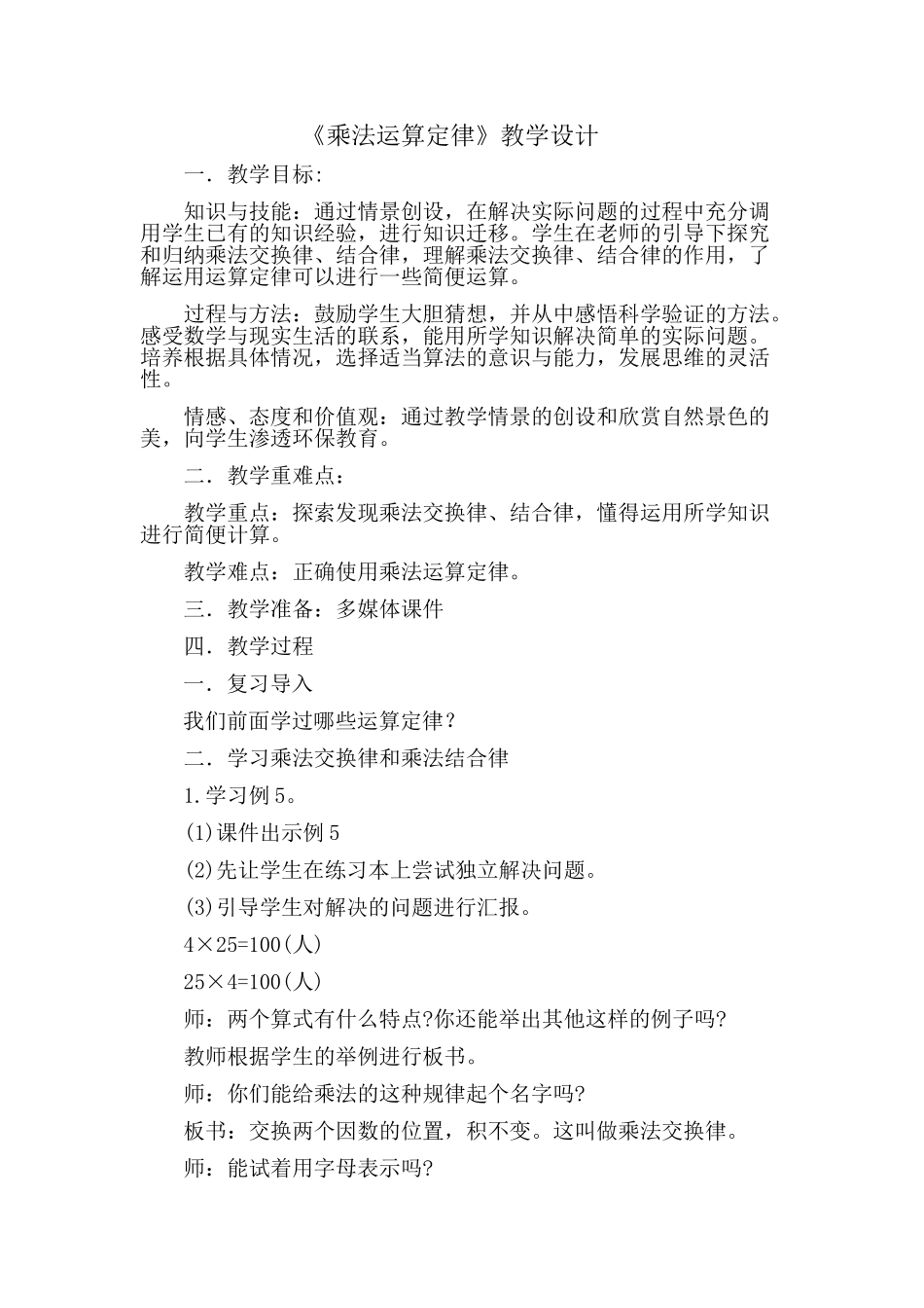人教2011版小学数学四年级《乘法运算定律》教学设计_第1页