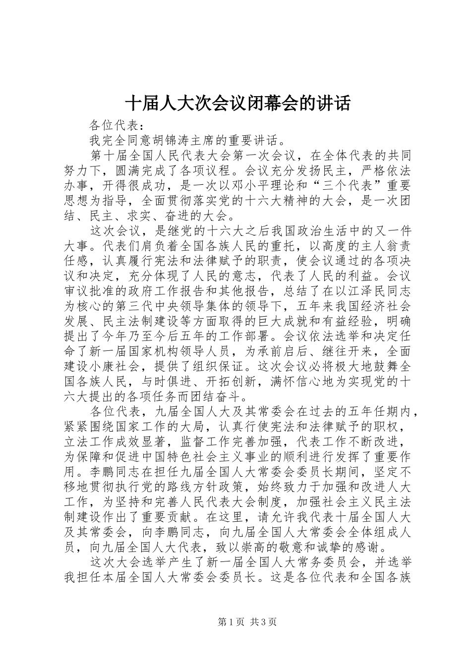 十届人大次会议闭幕会的讲话发言_第1页