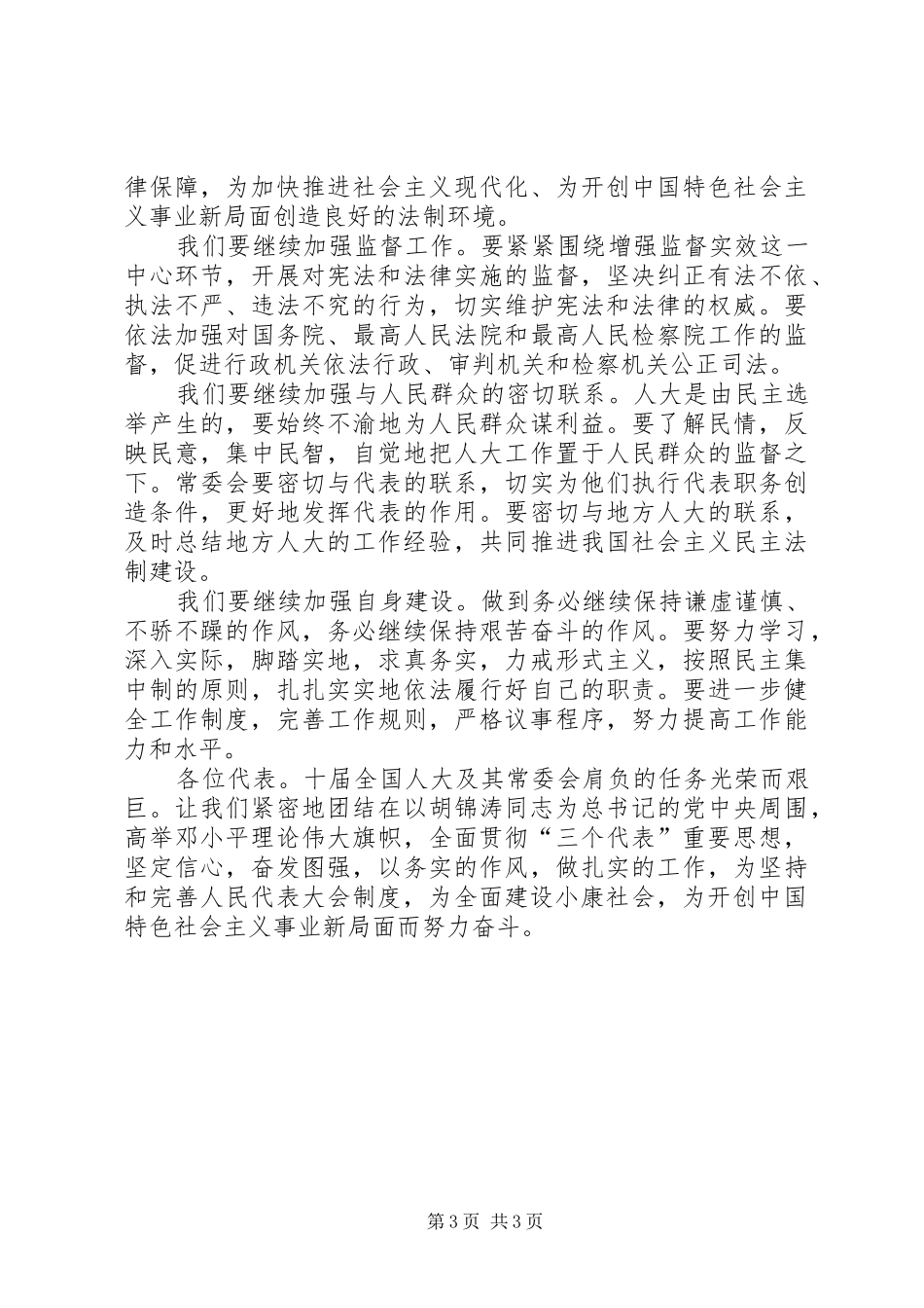 十届人大次会议闭幕会的讲话发言_第3页