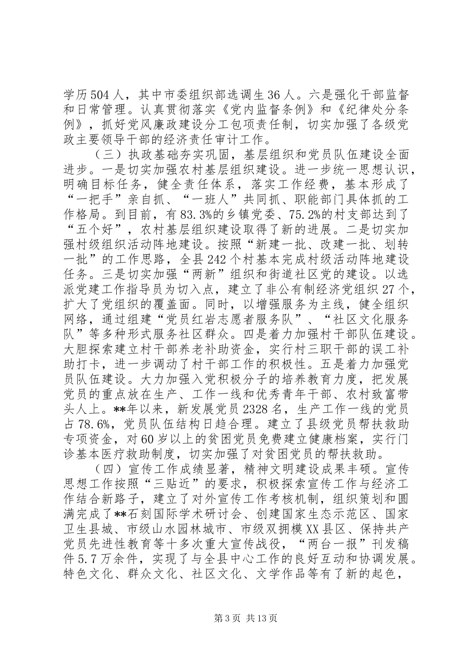 全县党建工作会讲话发言_第3页