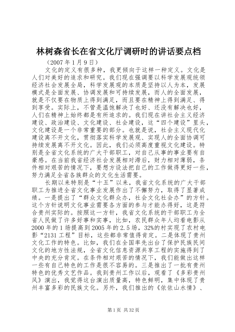 林树森省长在省文化厅调研时的讲话发言要点档_第1页