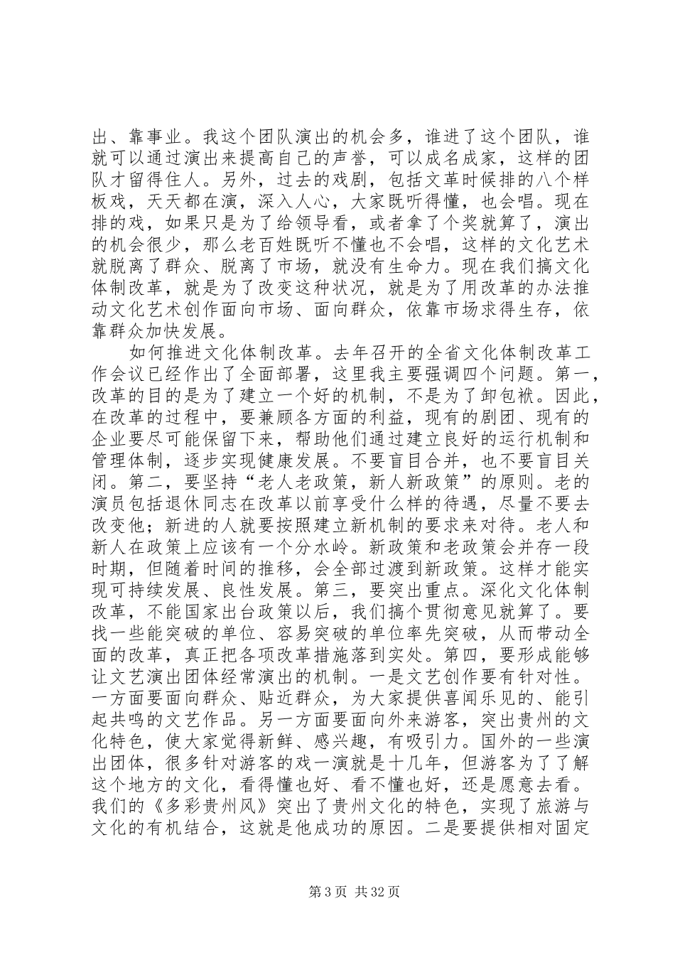 林树森省长在省文化厅调研时的讲话发言要点档_第3页