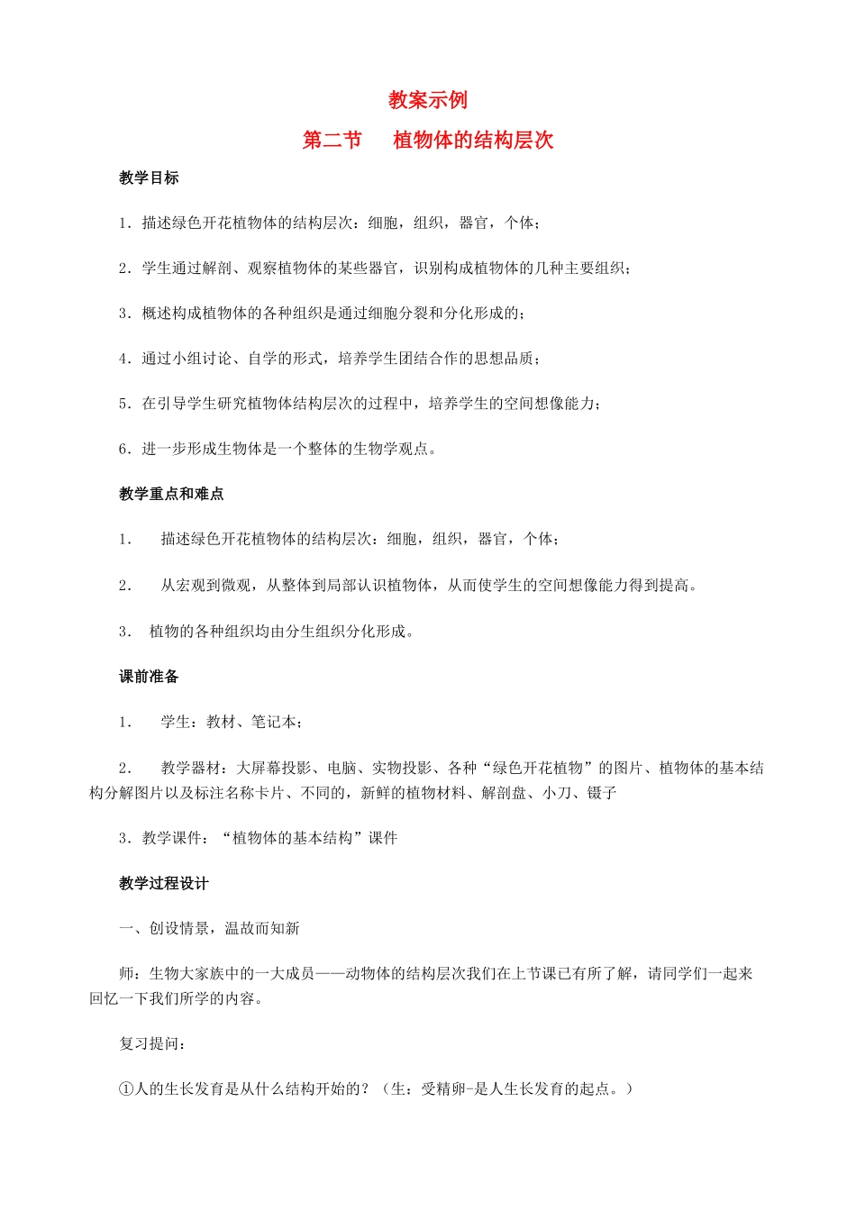 七年级生物2.3.2 植物体的结构层次 2教案人教版_第1页