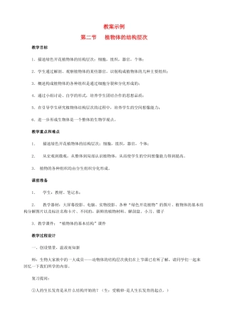 七年级生物2.3.2 植物体的结构层次 2教案人教版