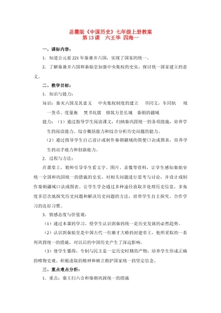 七年级历史上册 第13课 六王毕 四海一教案 岳麓版