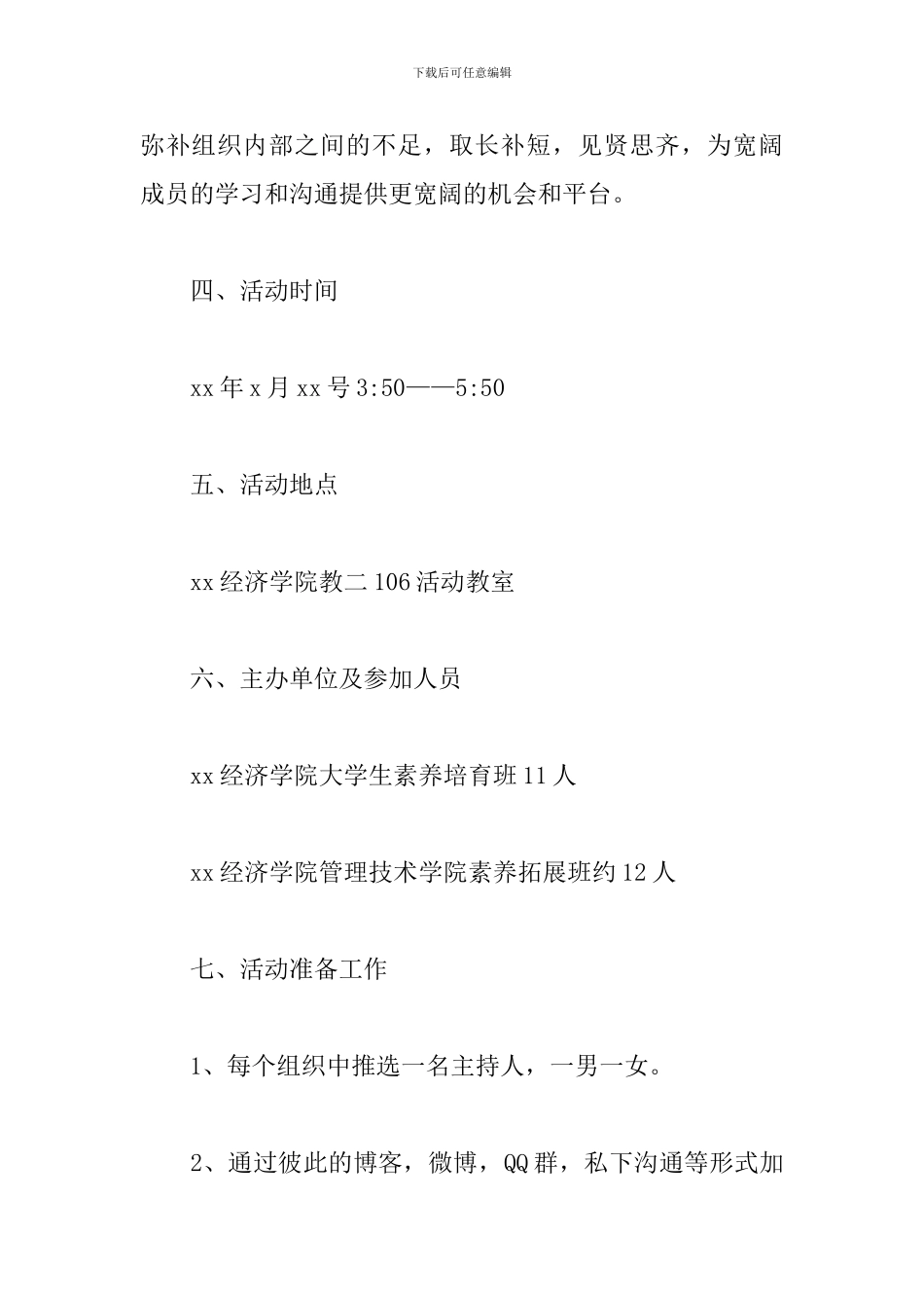 高校社团交流会策划方案_第2页