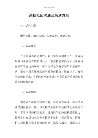 高校社团交流会策划方案