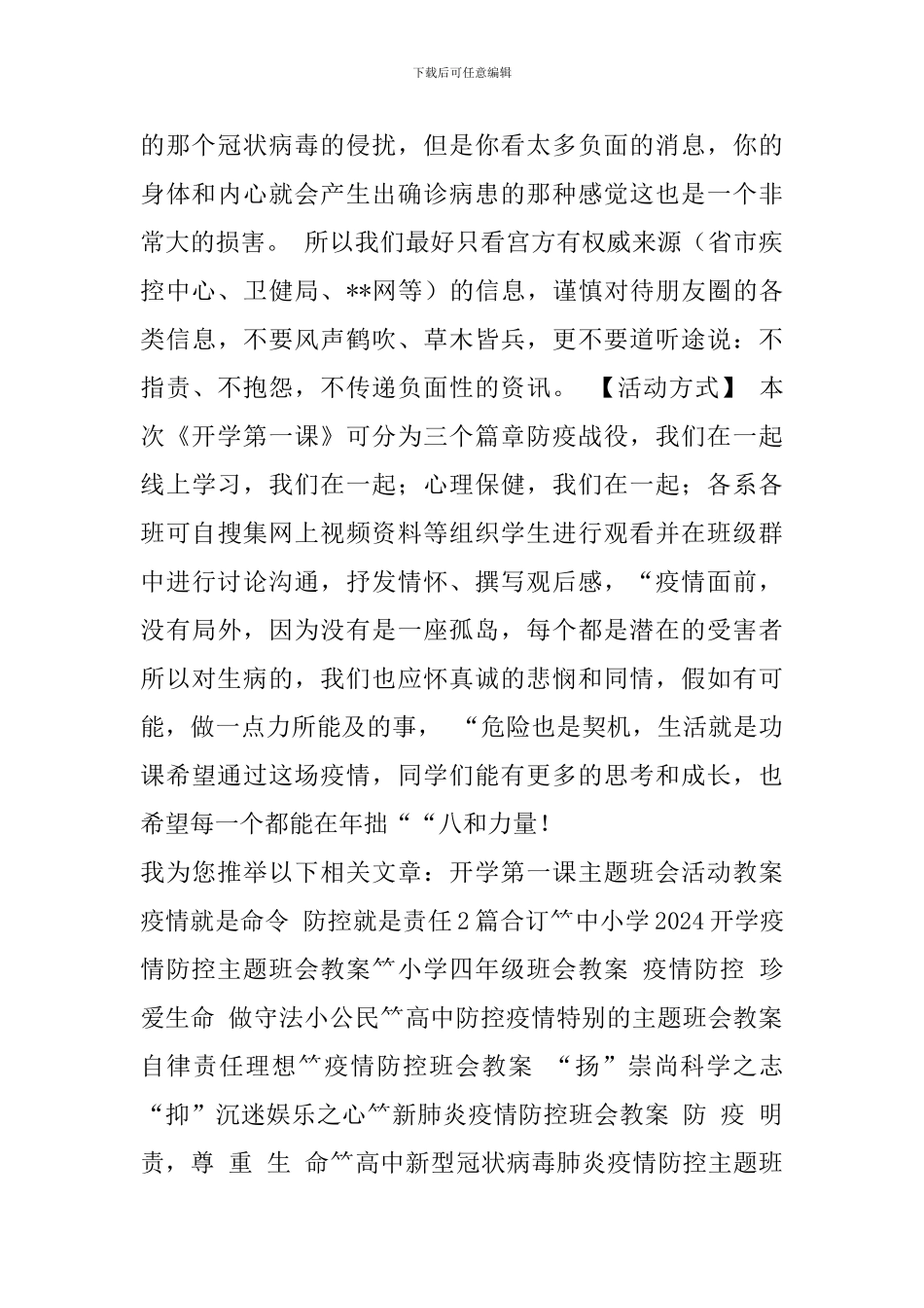2024年开学第一课主题班会活动教案-防控疫情-我们在一起_第3页