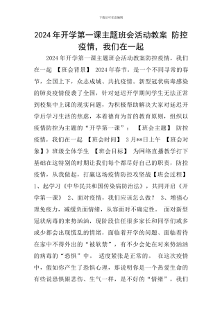2024年开学第一课主题班会活动教案-防控疫情-我们在一起