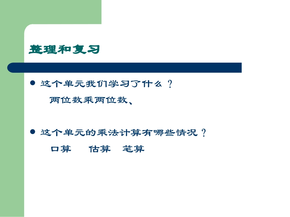 人教2011版小学数学三年级两位数乘两位数整理和复习_第2页