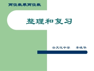 人教2011版小学数学三年级两位数乘两位数整理和复习