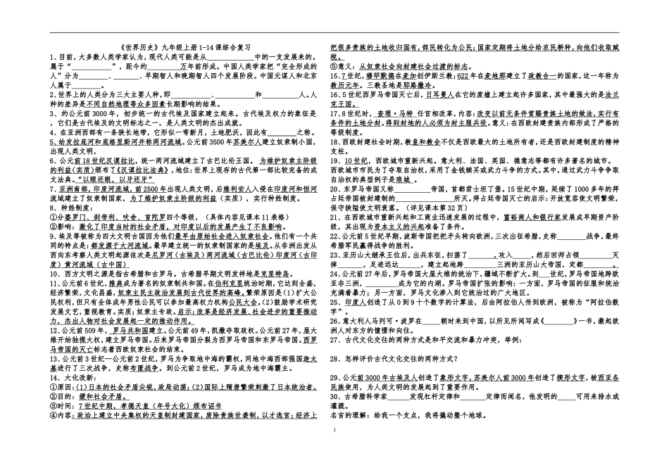 2014年10月九年级历史上册检测题1-14课综合复习_第1页