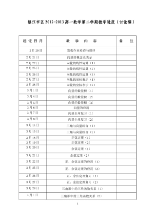 镇江市区2012-2013高一数学第二学期教学进度(讨论稿)
