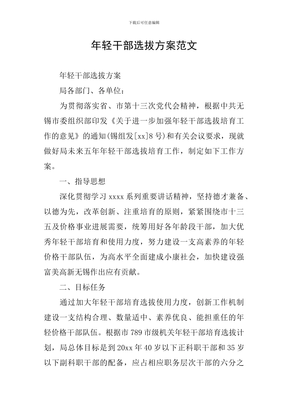 年轻干部选拔方案范文_第1页
