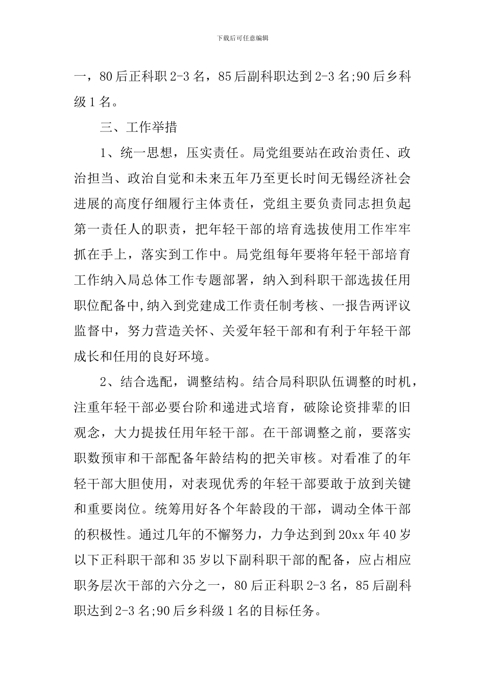 年轻干部选拔方案范文_第2页