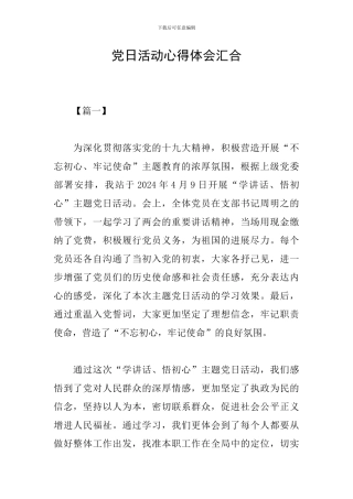 党日活动心得体会汇集