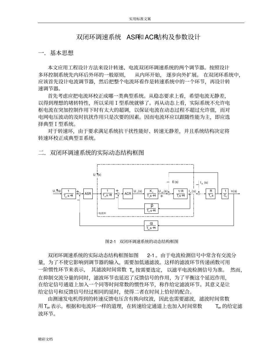 双闭环调速系统ASR和ACR结构及全参数设计_第3页