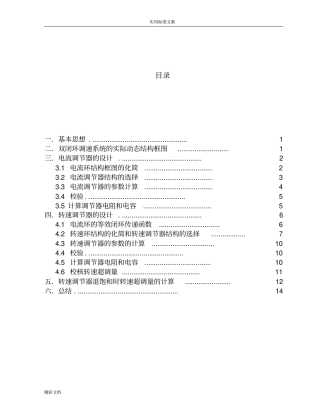 双闭环调速系统ASR和ACR结构及全参数设计