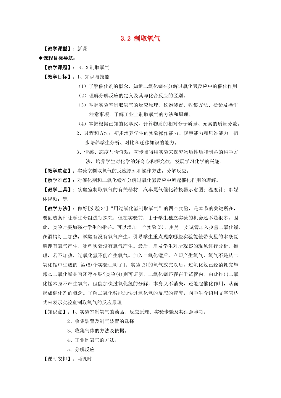 九年级化学上册 第三章 维持生命之气—氧气 3.2 制取氧气教案 （新版）粤教版-（新版）粤教版初中九年级上册化学教案_第1页