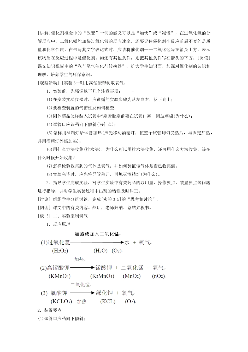 九年级化学上册 第三章 维持生命之气—氧气 3.2 制取氧气教案 （新版）粤教版-（新版）粤教版初中九年级上册化学教案_第3页