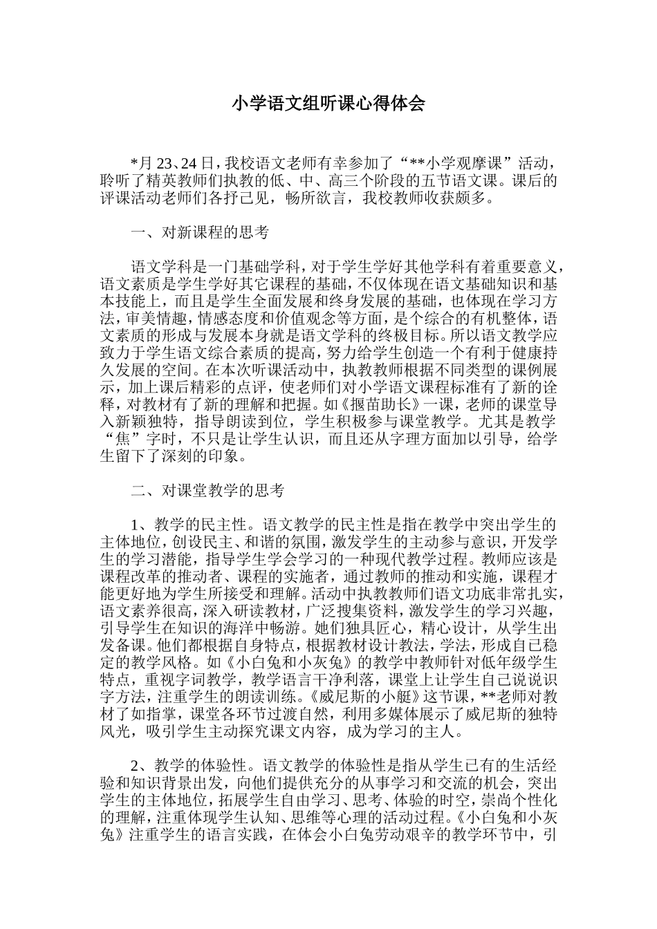 小学语文组听课心得体会_第1页