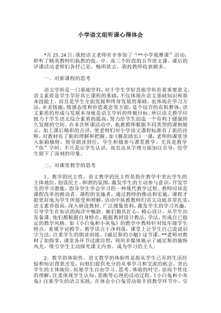 小学语文组听课心得体会