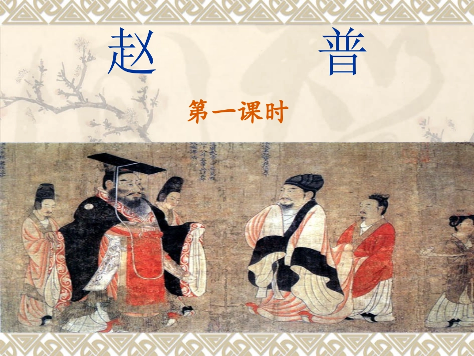 5.赵普第一课时_第1页