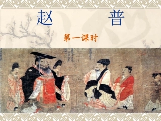 5.赵普第一课时