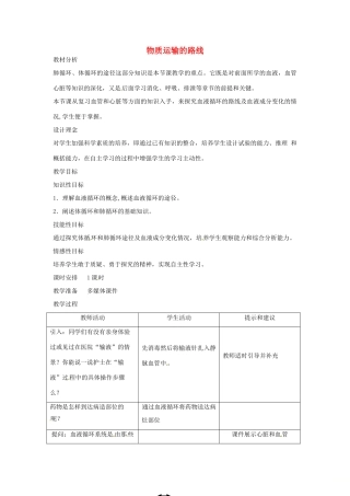 七年级生物下册 2.2.3物质运输的路线教学设计 （新版）冀教版-（新版）冀教版初中七年级下册生物教案