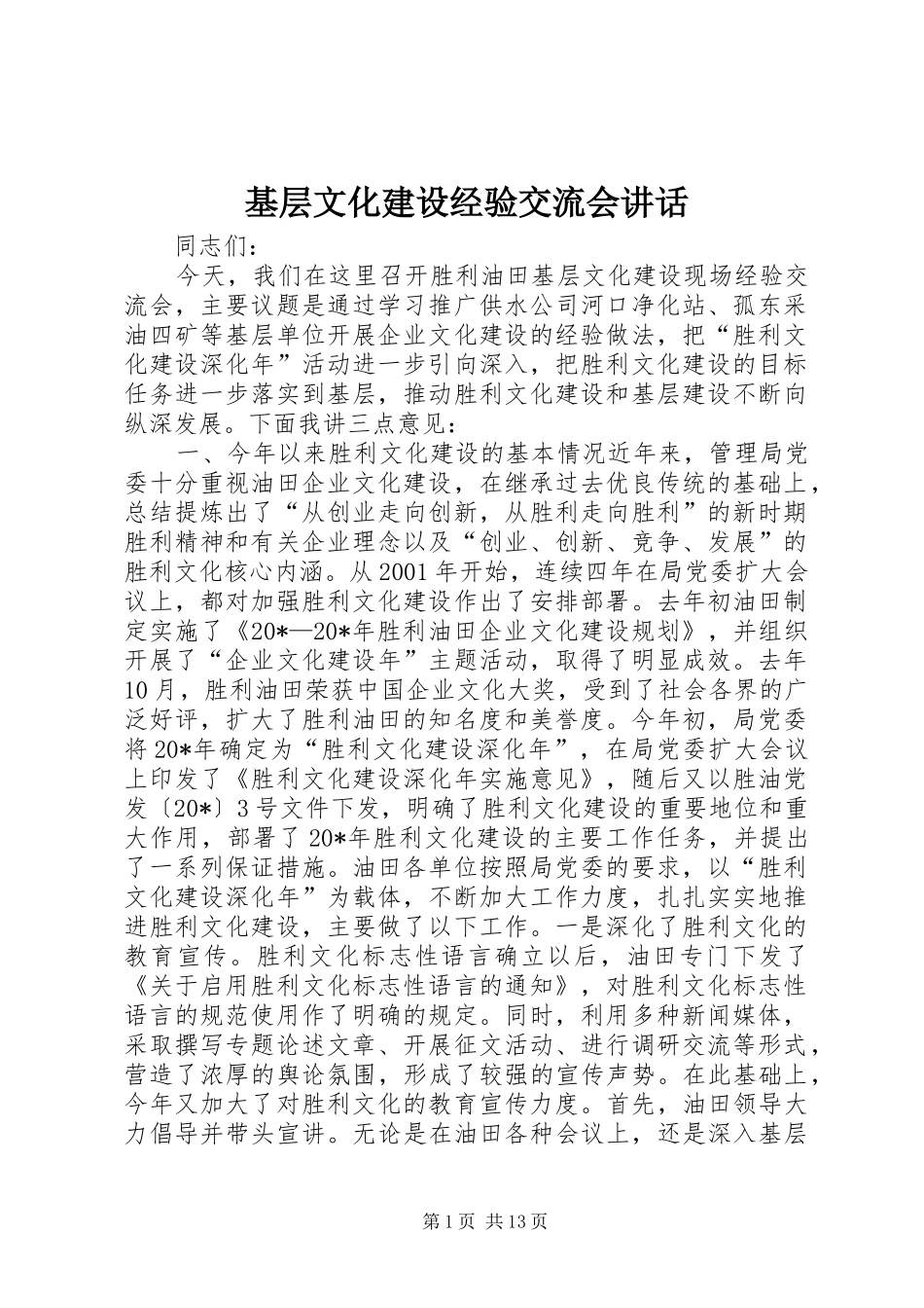 基层文化建设经验交流会讲话发言_第1页
