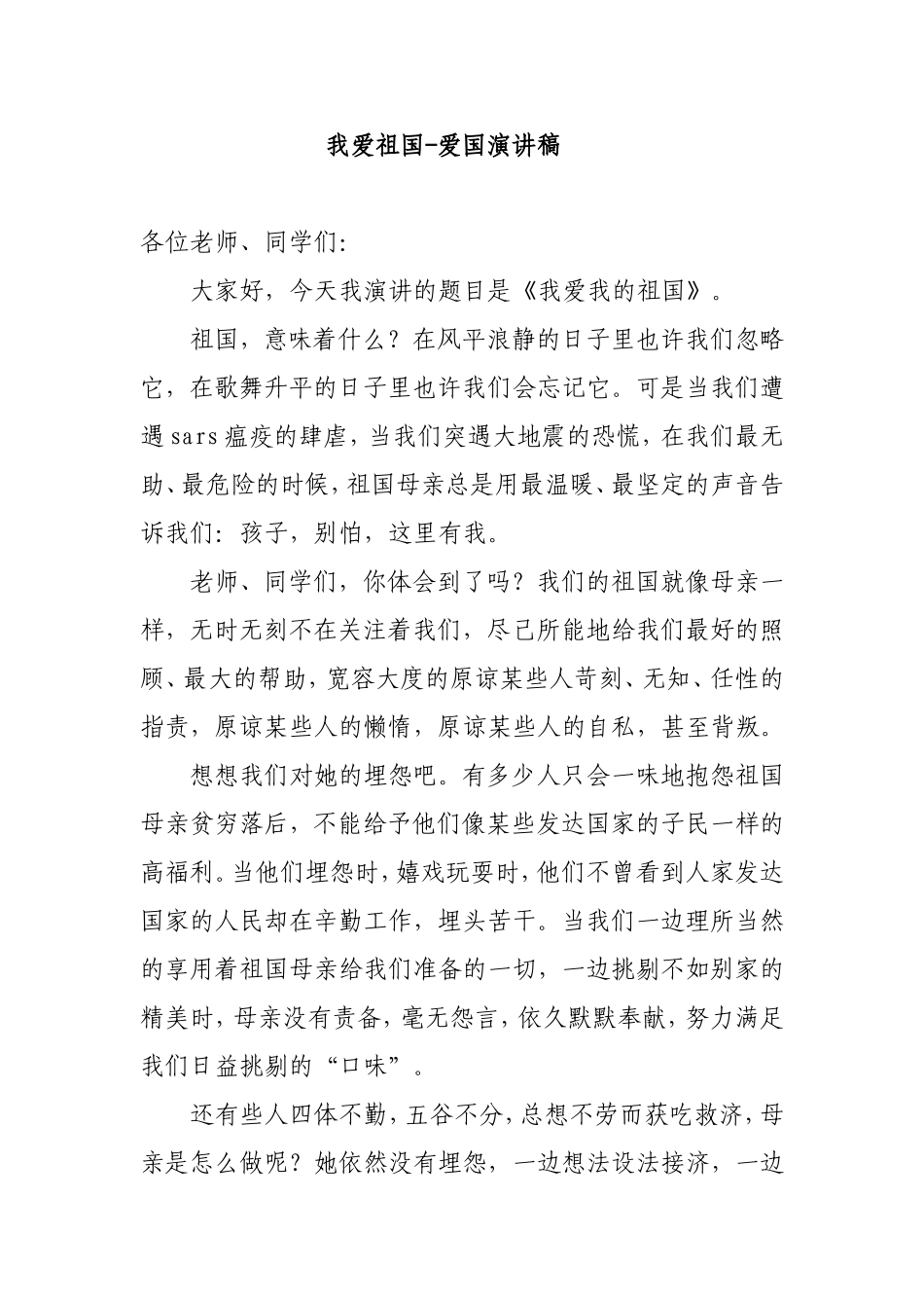 我爱祖国-爱国演讲稿_第1页