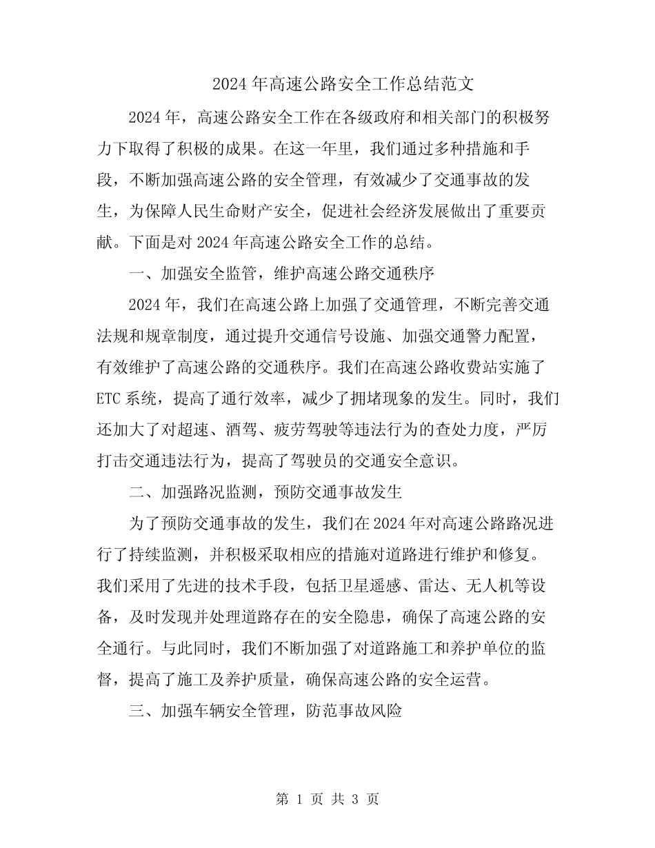 2024年高速公路安全工作总结范文 _第1页