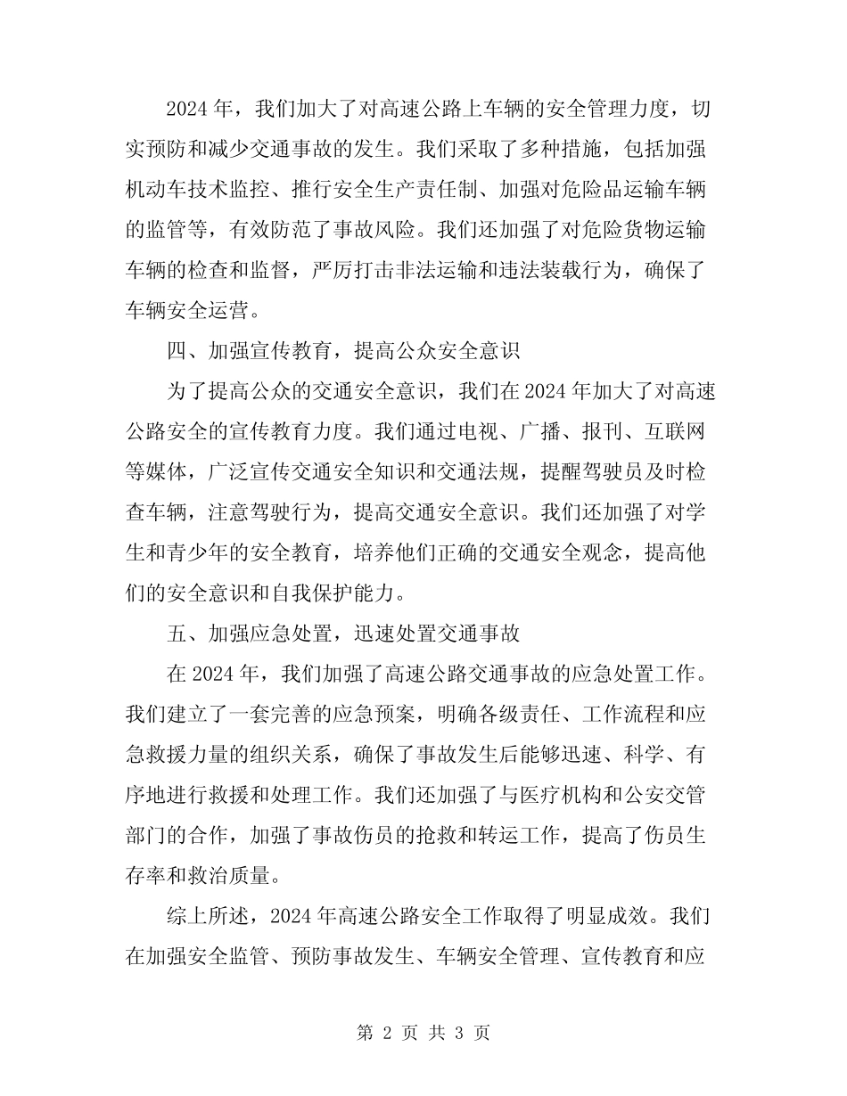 2024年高速公路安全工作总结范文 _第2页