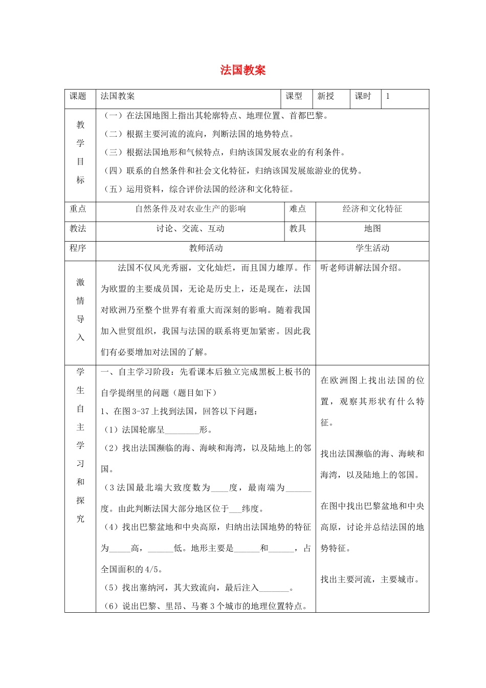 七年级地理下册 第三章《法国》教案 湘教版_第1页