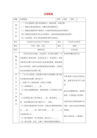 七年级地理下册 第三章《法国》教案 湘教版