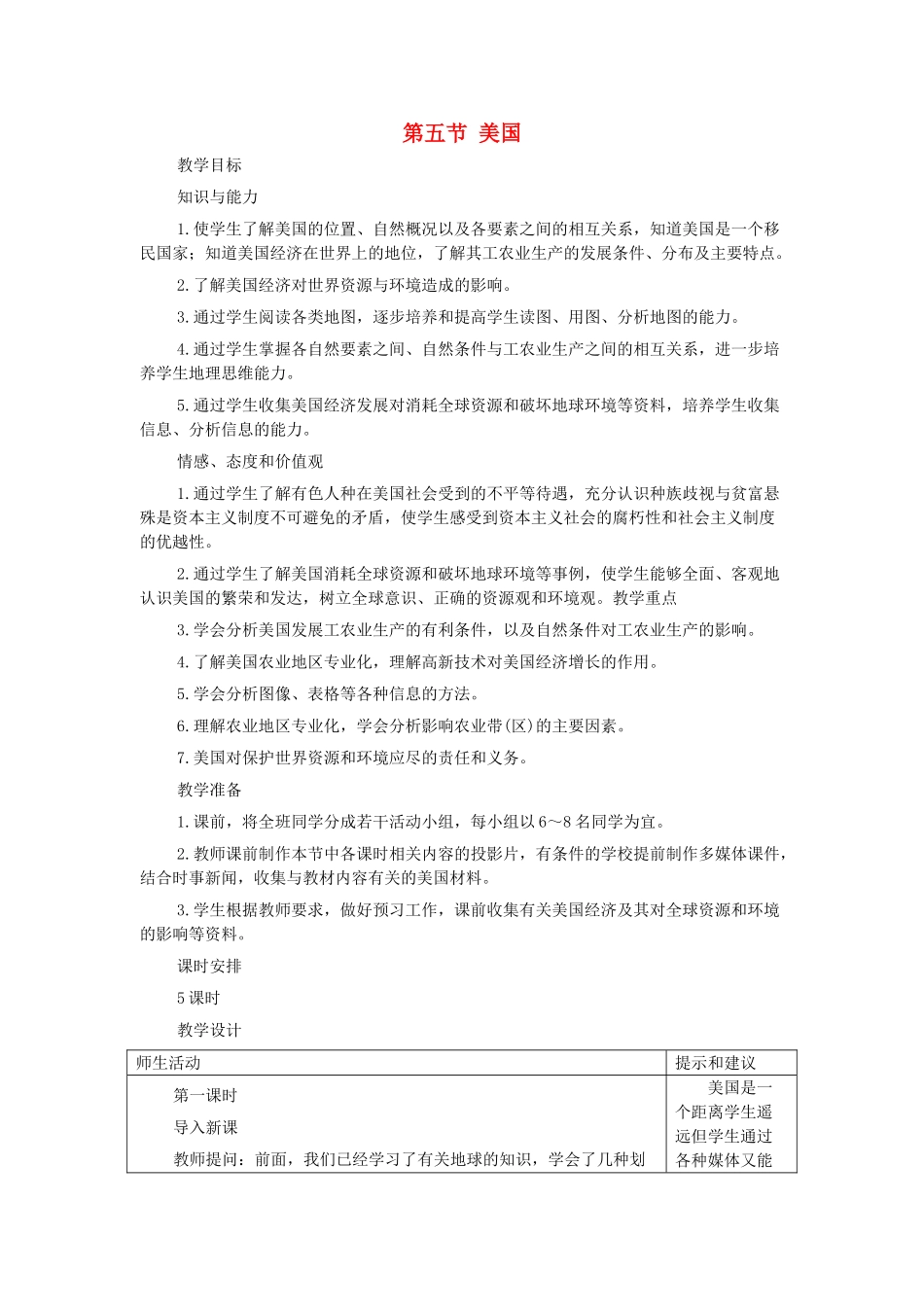 七年级地理下册 第八章 认识国家 第五节 美国教案2 （新版）湘教版_第1页