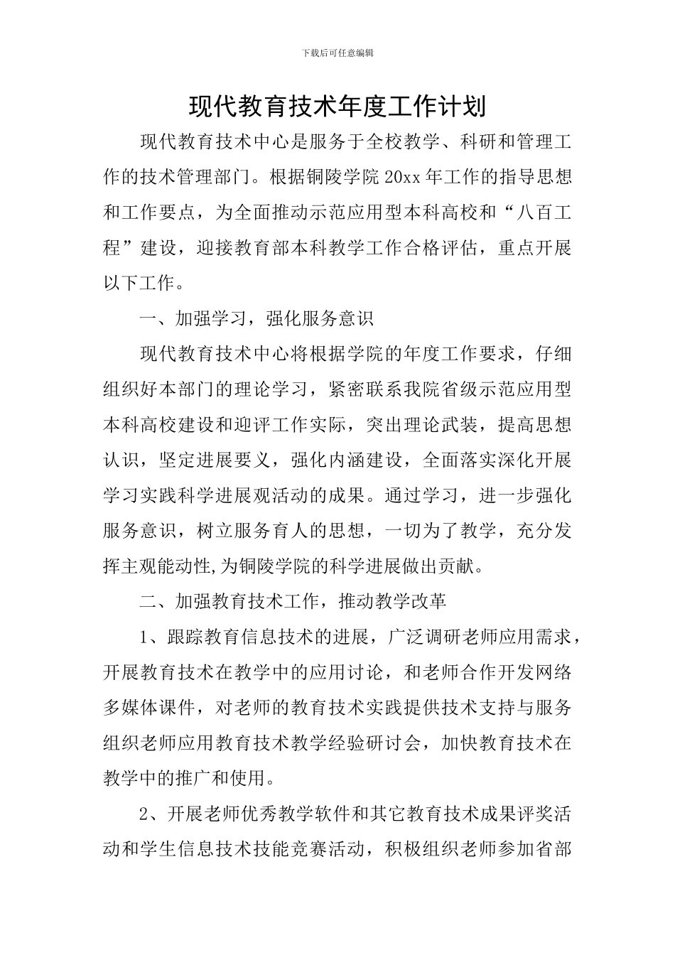 现代教育技术年度工作计划_第1页