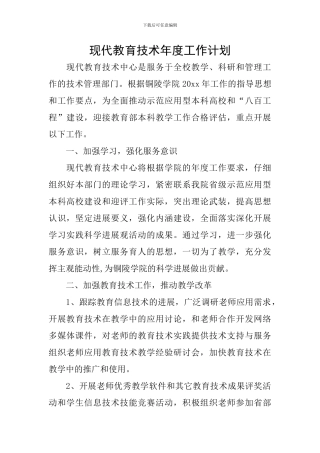 现代教育技术年度工作计划