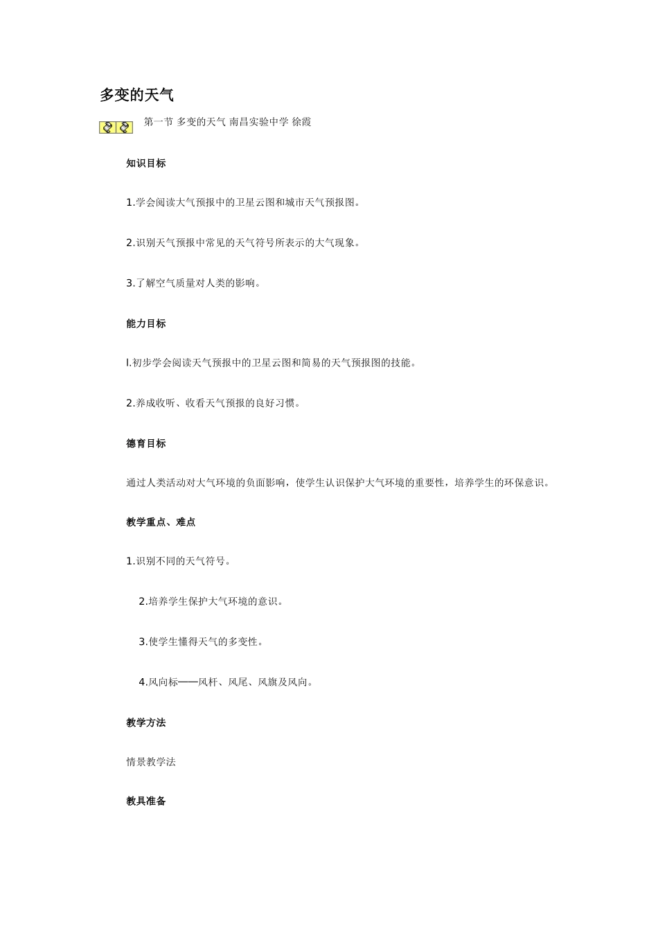 七年级地理多变的天气1_第1页