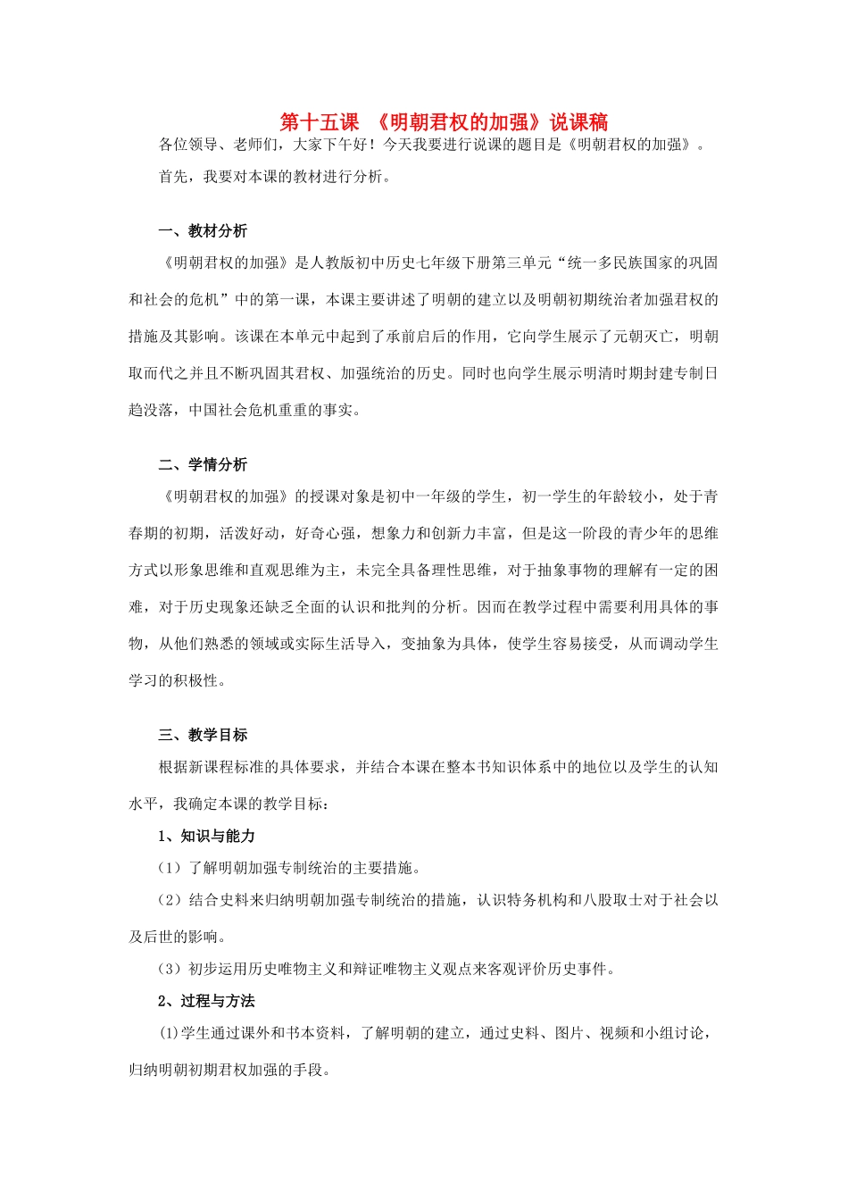 七年级历史下册 第三单元 统一多民族国家的巩固和社会的危机 第15课 明朝君权的加强名师教案 新人教版_第1页