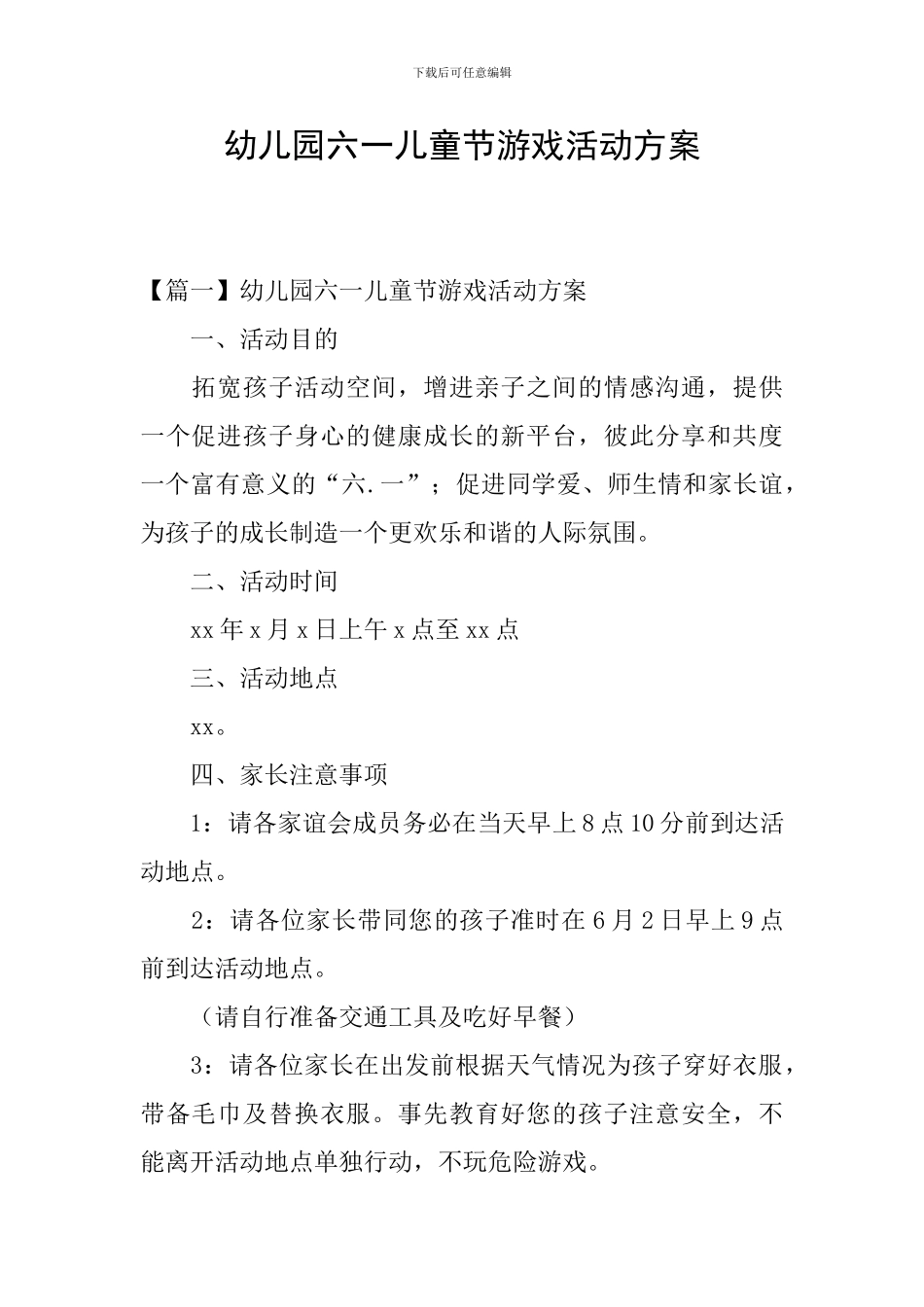 幼儿园六一儿童节游戏活动方案_第1页