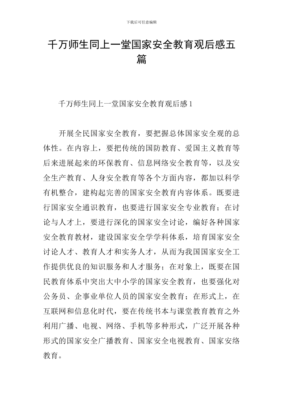 千万师生同上一堂国家安全教育观后感五篇_第1页