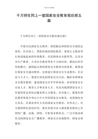 千万师生同上一堂国家安全教育观后感五篇