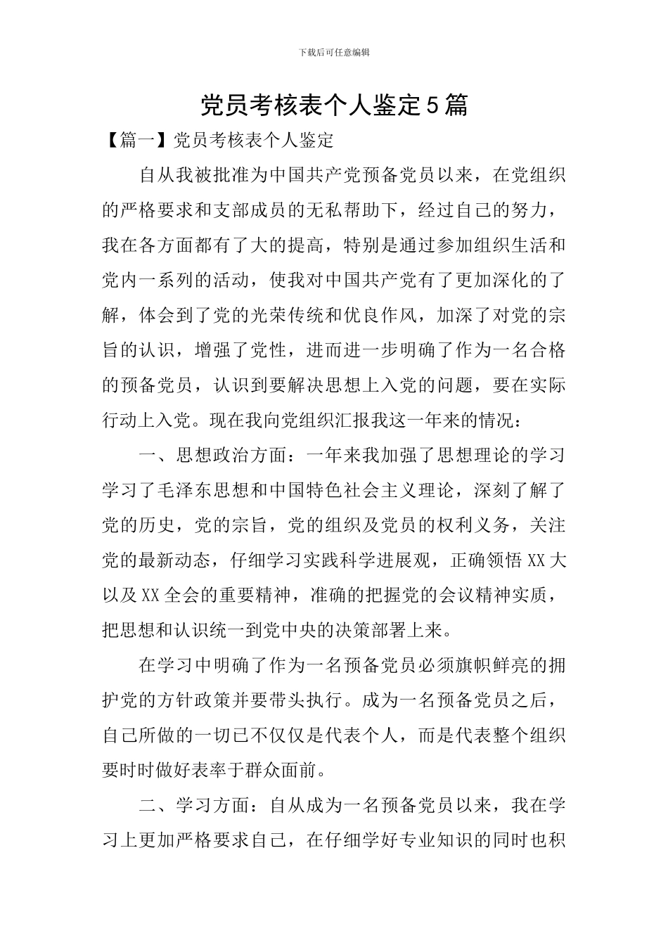 党员考核表个人鉴定5篇_第1页