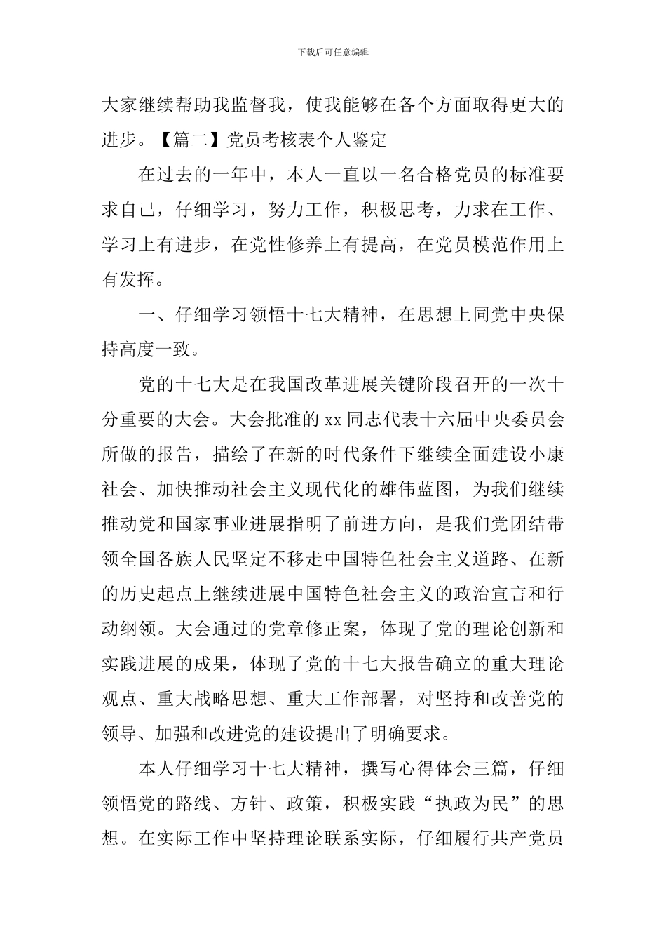 党员考核表个人鉴定5篇_第3页